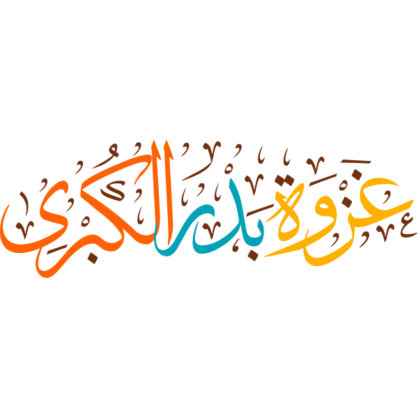ghazwat badr alkubraa Arabic Calligraphy islamic illustration vector free svg